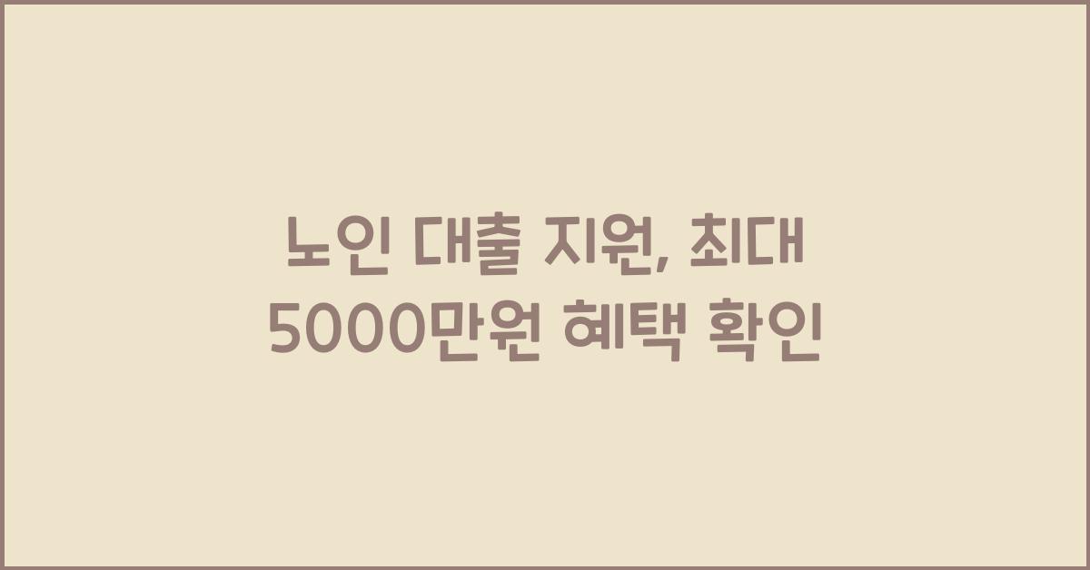 노인 대출 지원