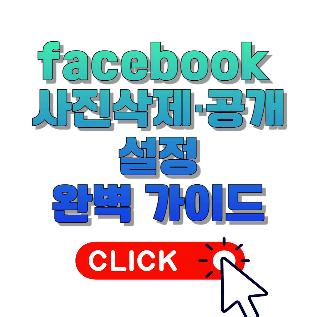 페이스북 사진 삭제·공개 설정 완벽 가이드