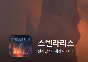 최고의 인기 pc게임 스텔라리스