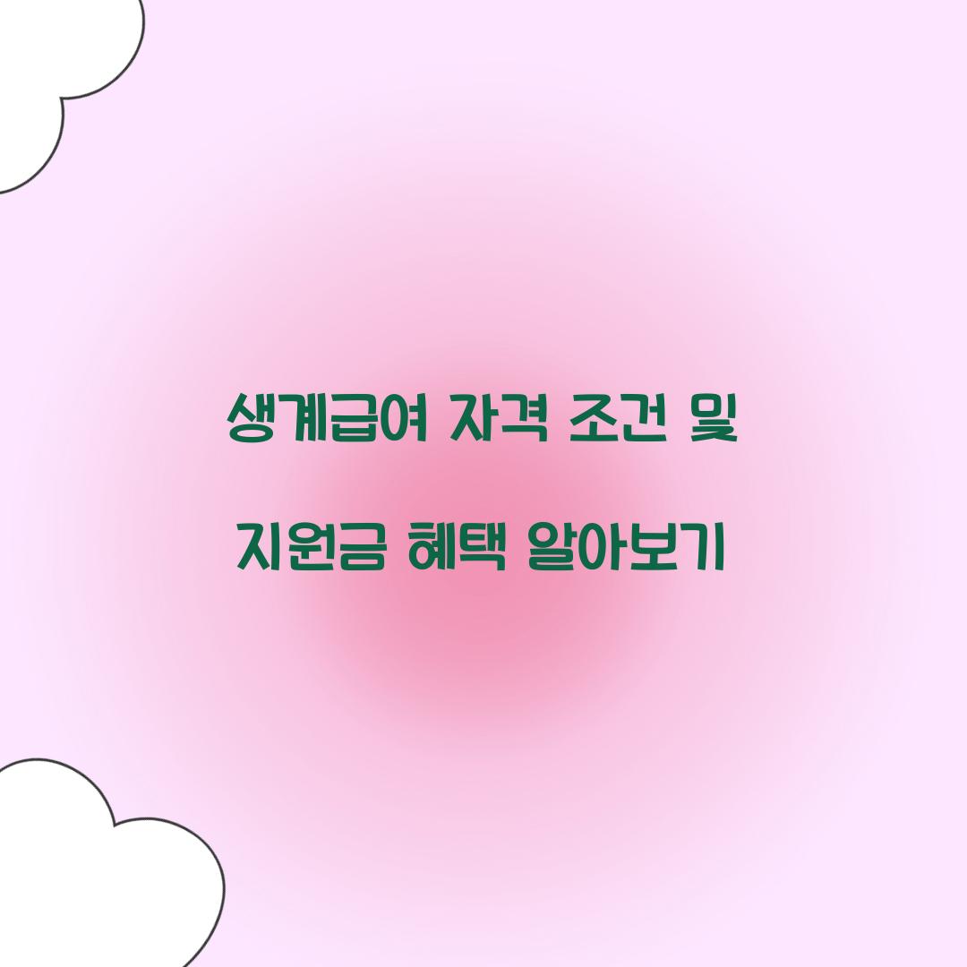 생계급여 자격