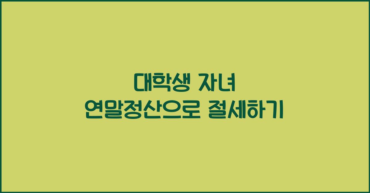 대학생 자녀 연말정산