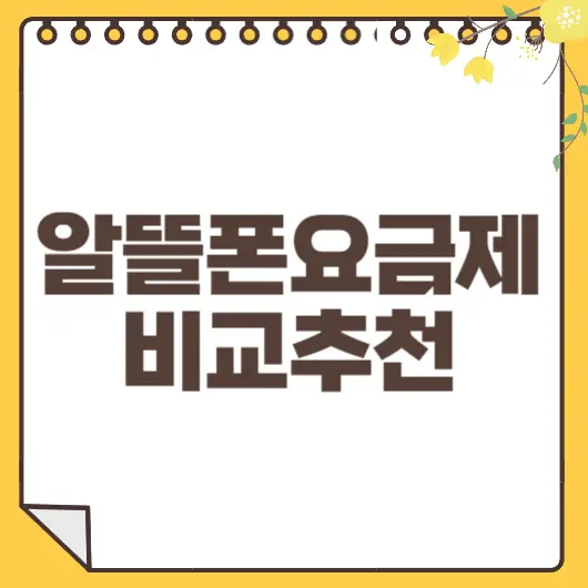 알뜰폰 요금제