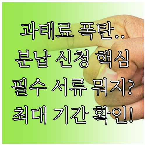 이파인 위택스 과태료 분납 신청 필수..
