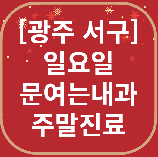 광주 서구 일요일 문 여는 내과 리스트 ❘ 토요일 주말 야간진료 병원 찾기