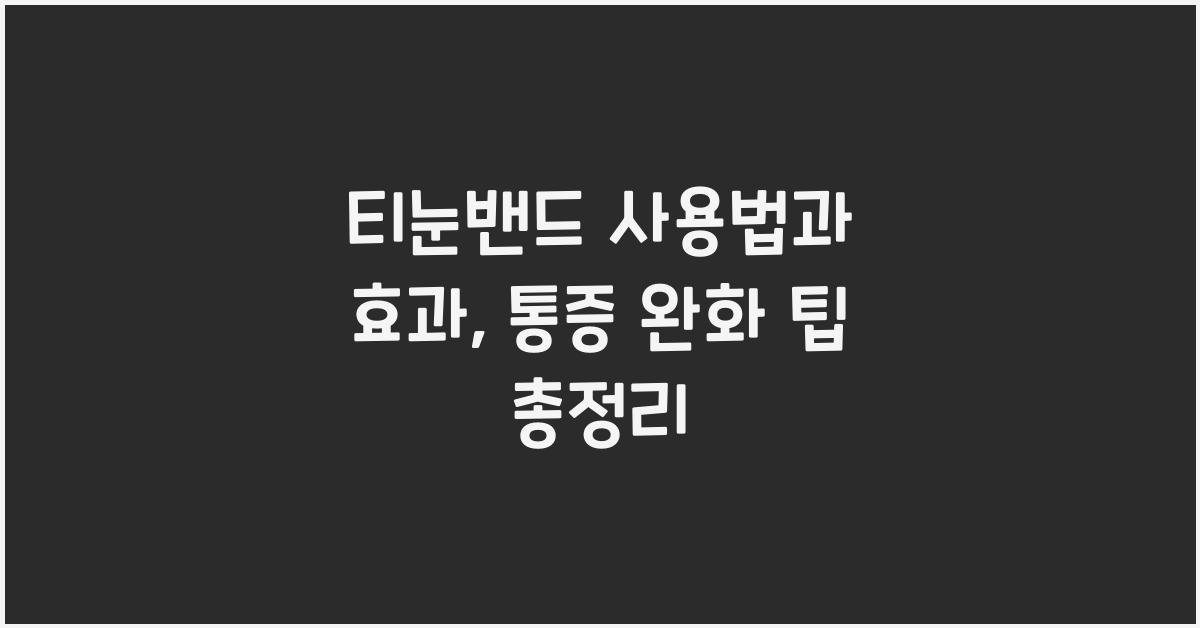 티눈밴드 사용법