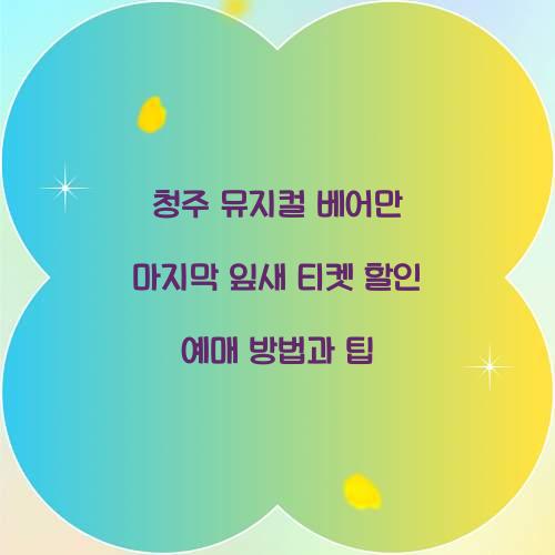 청주 뮤지컬 베어만 마지막 잎새 티켓 할인 예매
