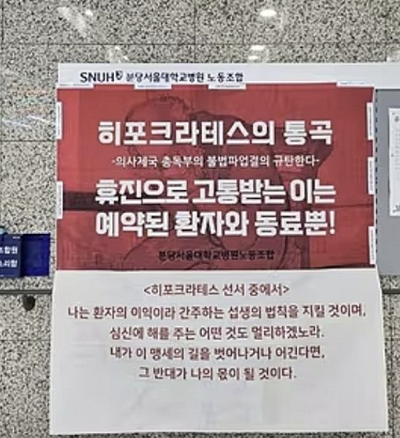 분당서울대병원노조가 붙인 대자보 [사진=분당서울대병원노조]