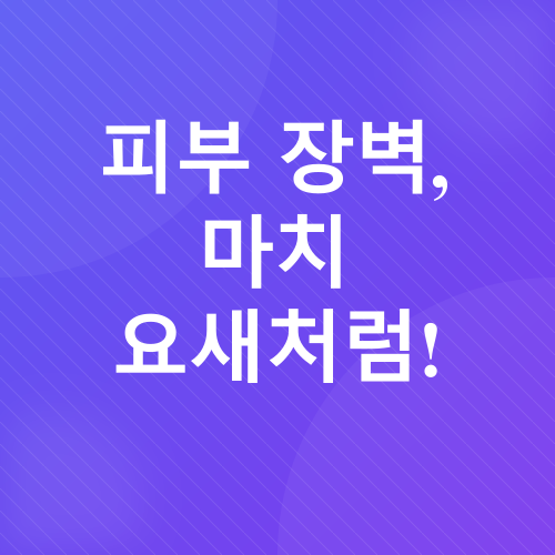 기초 스킨케어_1