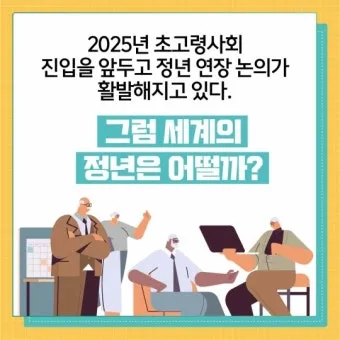 정년연장 65세 시행 시기 2026년부터 바뀌는 핵심 포인트_10