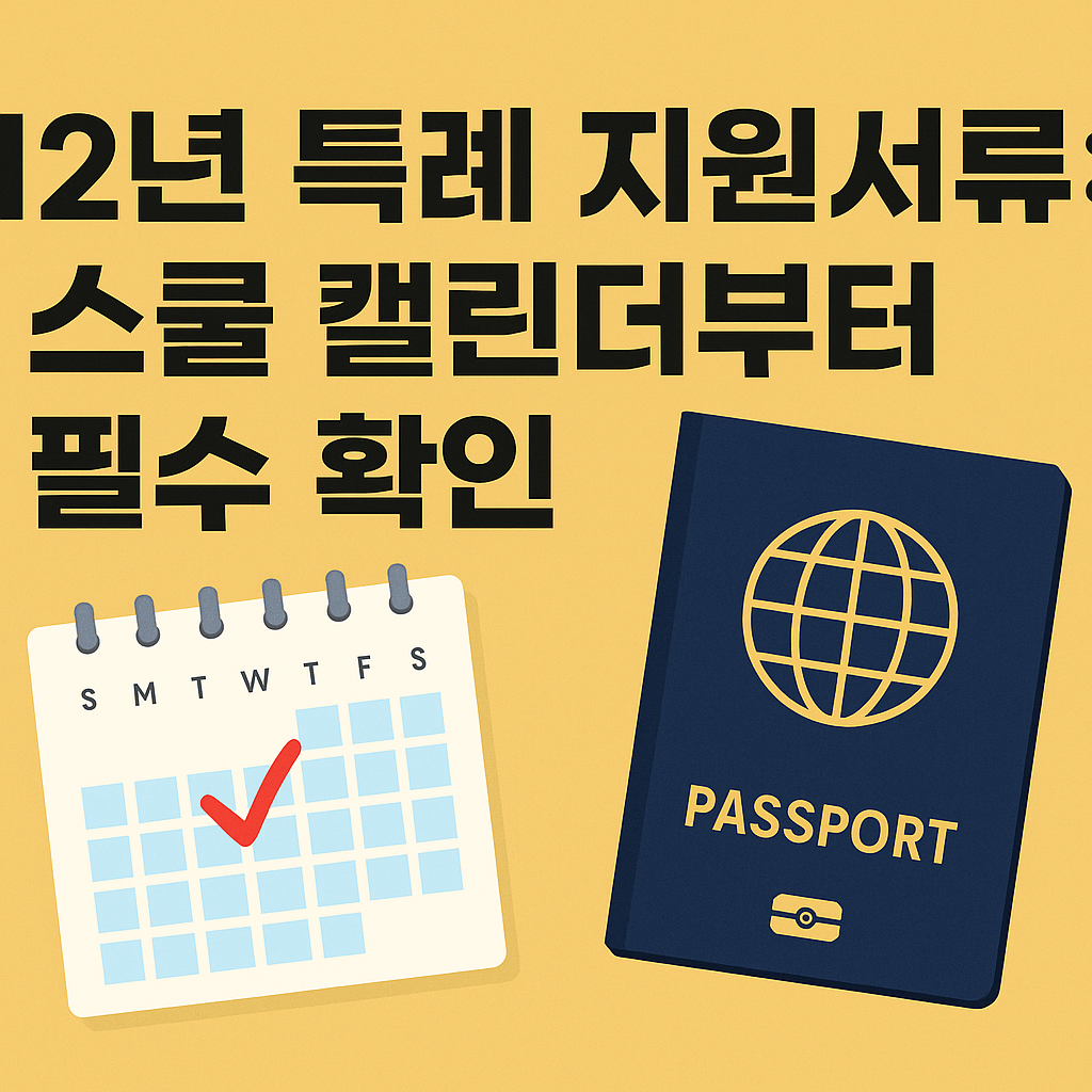 12년 특례 지원서류