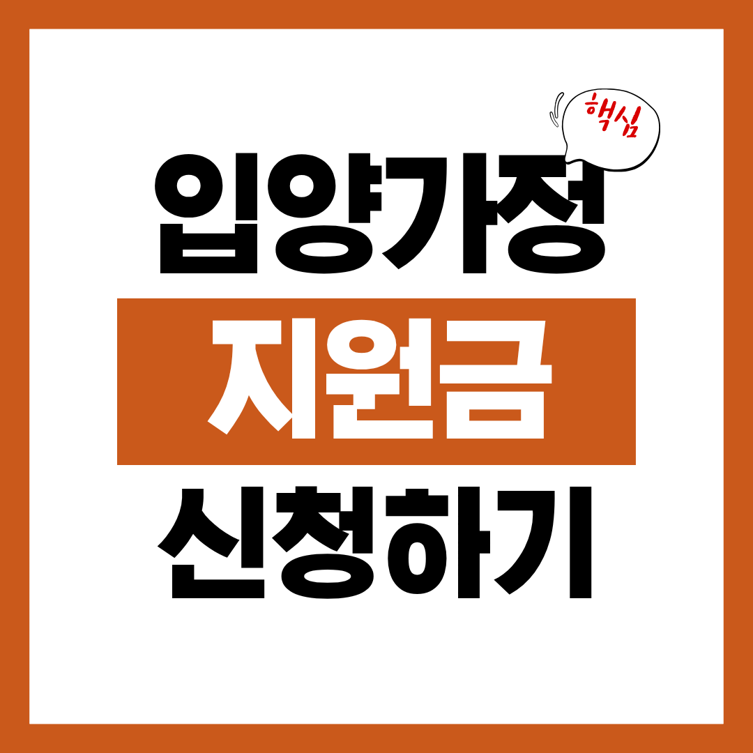 입양가정 지원금 신청자격과 신청방법 알아보고 바로 신청하기