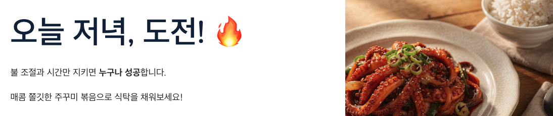 주꾸미 볶음 도전