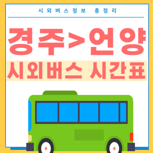 경주에서 언양 버스 시간표-썸네일