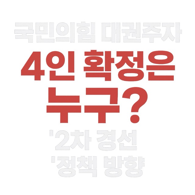국민의 힘 대권주자 4인 확정