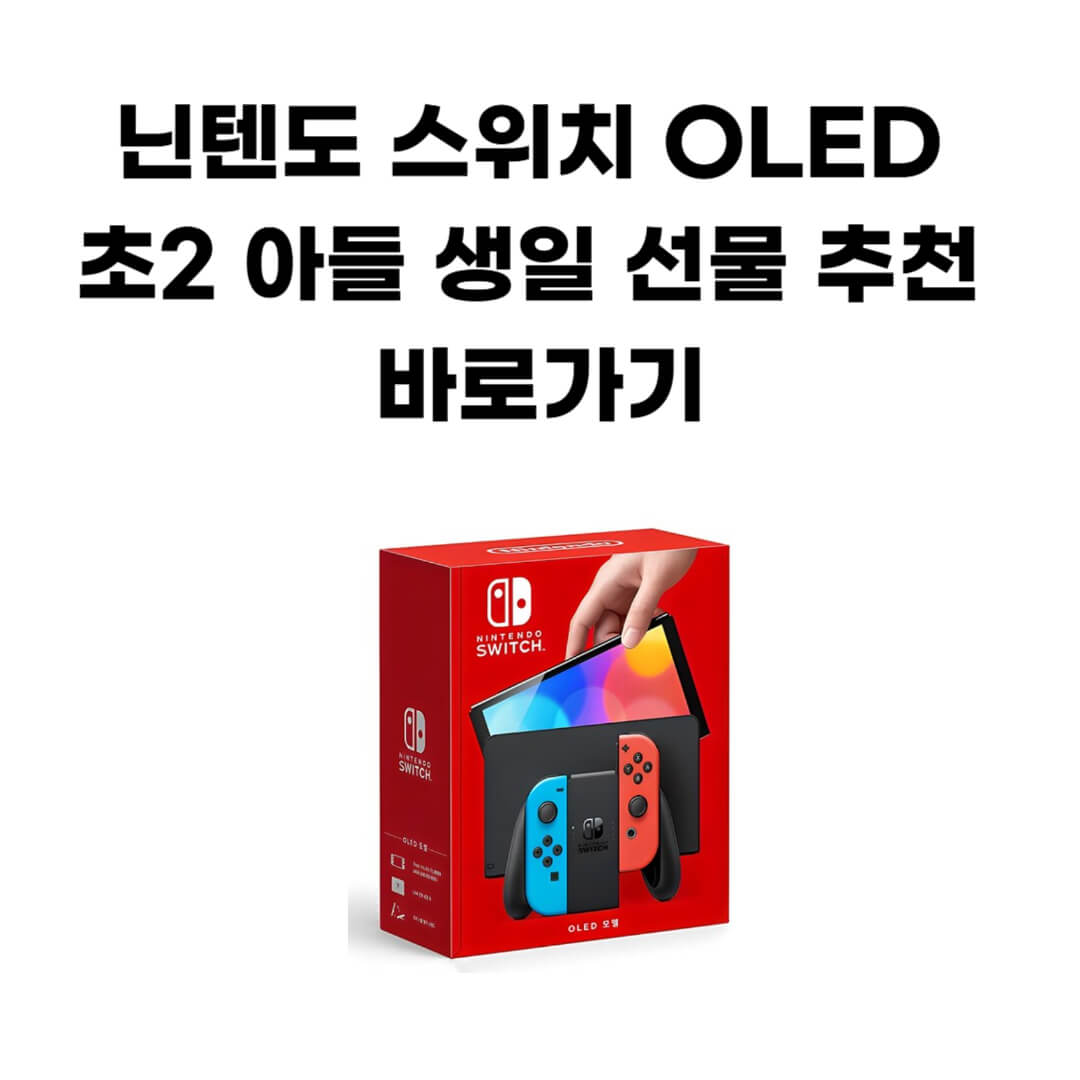 닌텐도 스위치 OLED 구매 바로가기