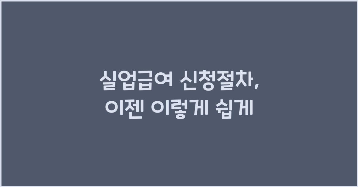 실업급여 신청절차