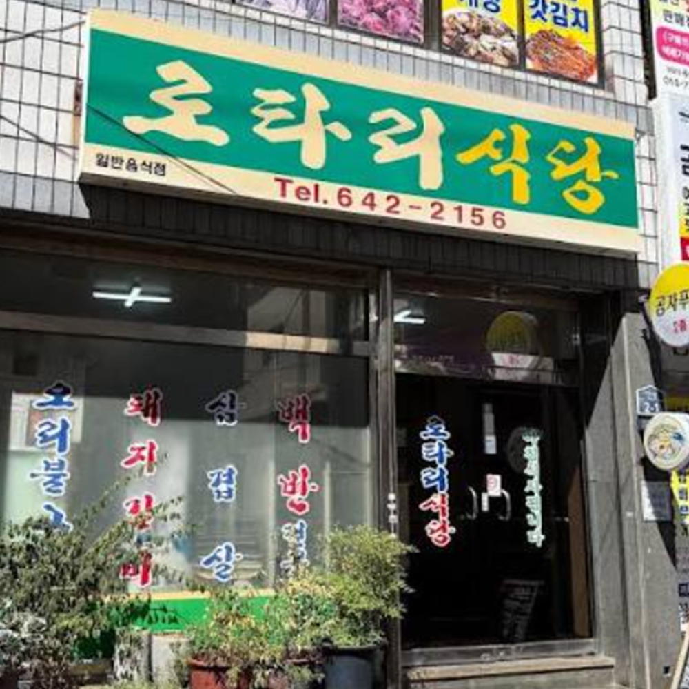로타리식당