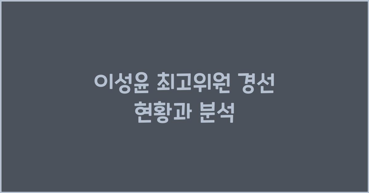 이성윤 최고위원 경선