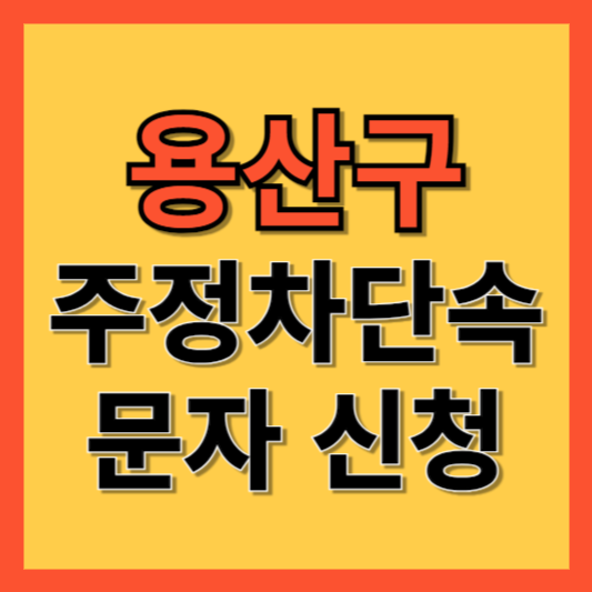 용산구 주정차 단속 알림 서비스 신청 방법 ❘ 주차단속 문자알림서비스