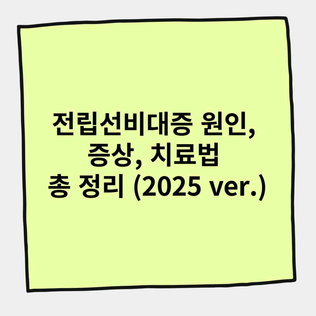 전립선비대증 원인, 증상, 치료법 총 정리 (2025 ver.)