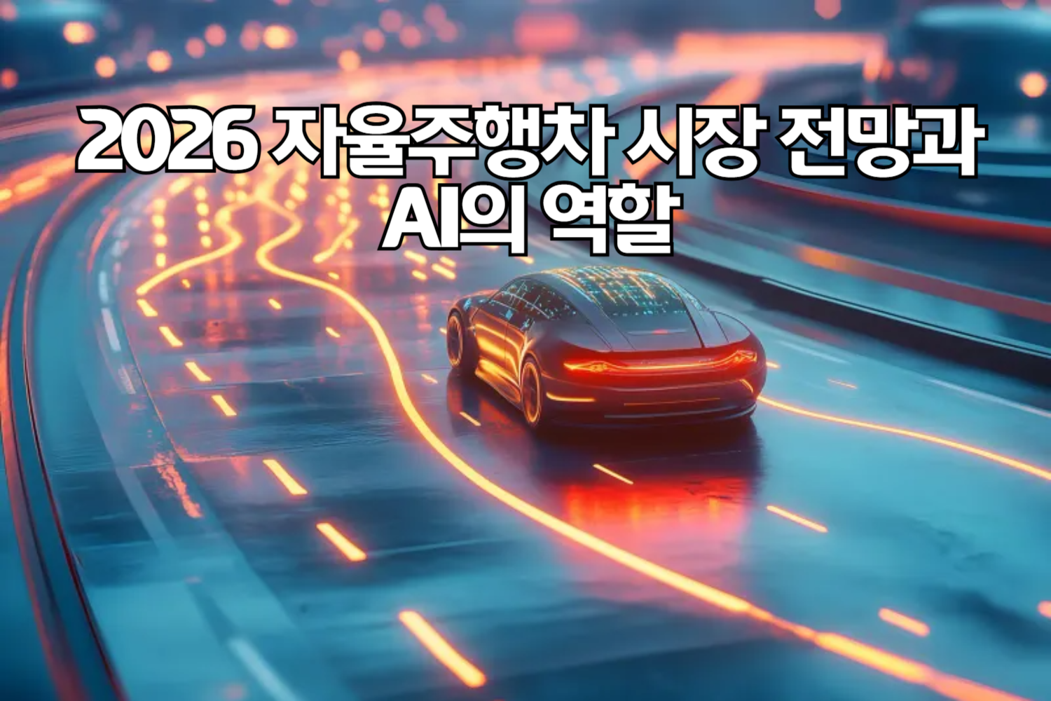 2026 자율주행차 시장 전망과 AI의 역할