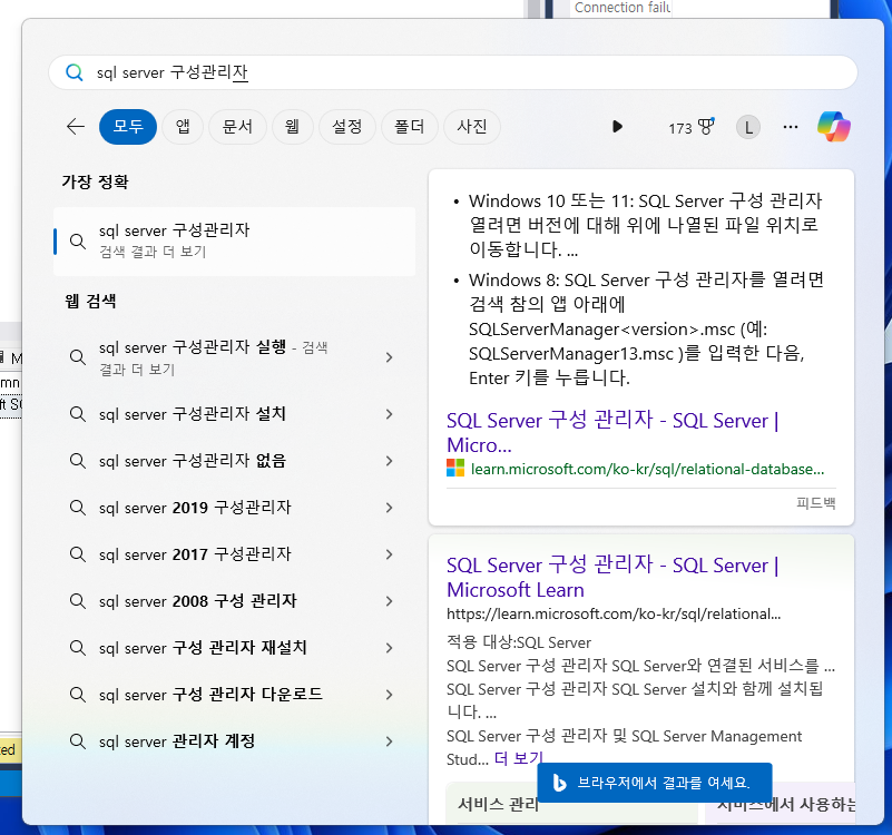 sql server 구성 관리자 도구를 찾는 예시 이미지