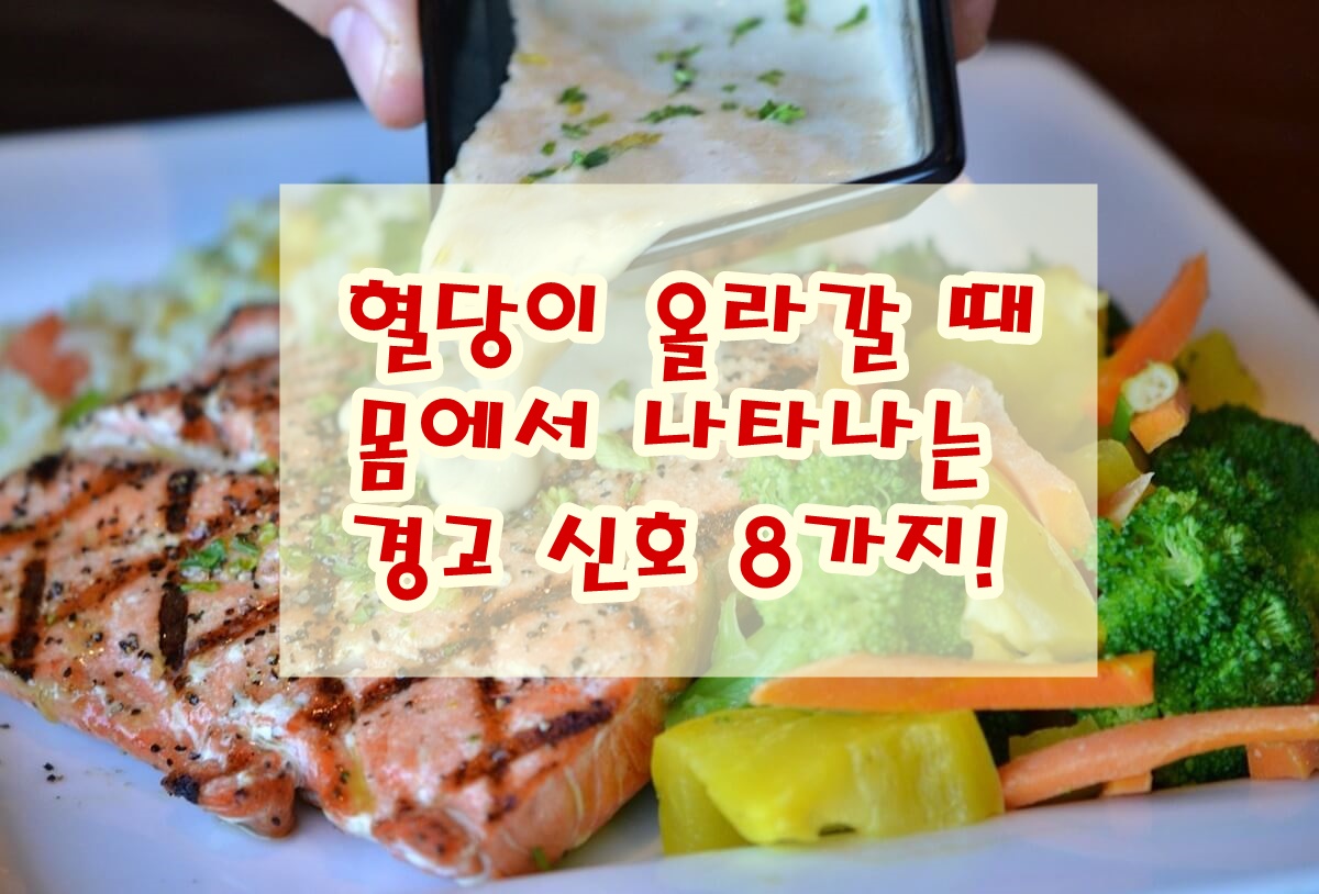 혈당이 올라갈 때 몸에서 나타나는 경고 신호 8가지