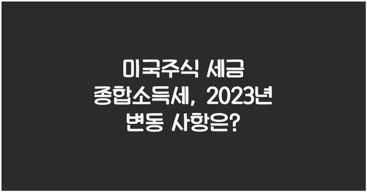 미국주식 세금 종합소득세