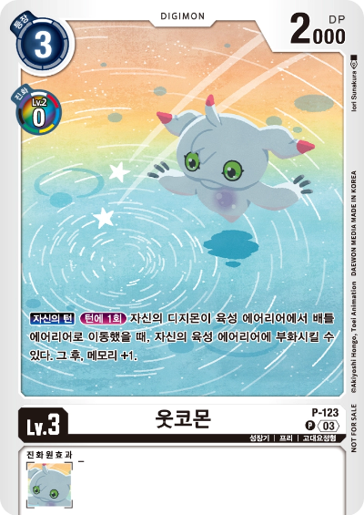 추가 메모리와 타마 순환을 돕는 P-123 웃코몬