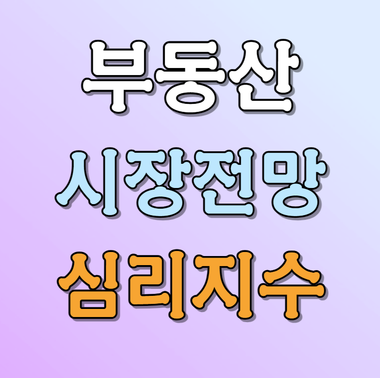 2024 부동산 시장 전망