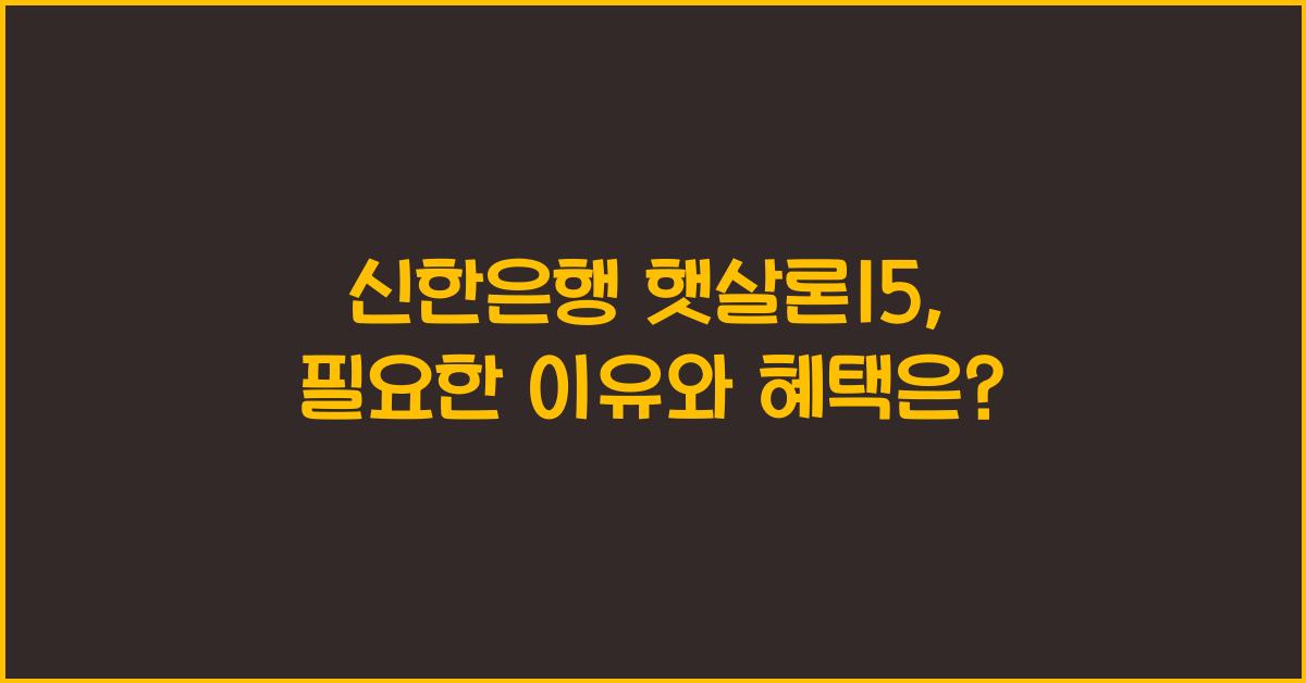 신한은행 햇살론15