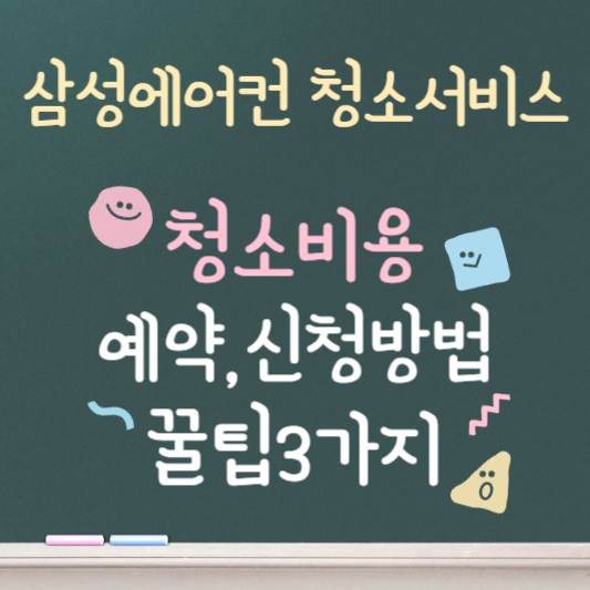 삼성에어컨 청소서비스 비용 예약, 신청방법