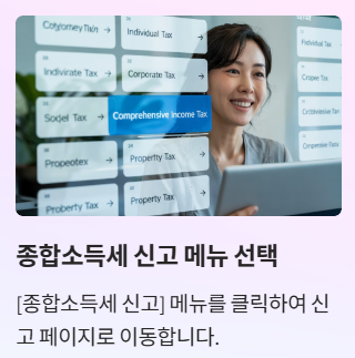 종합소득세 신고메뉴 선택