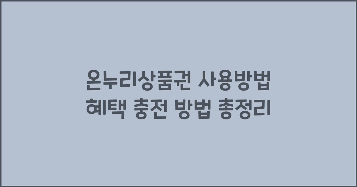 온누리상품권 사용방법 혜택 충전 방법