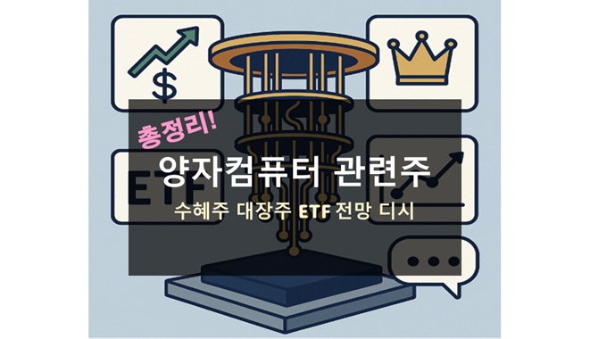 양자컴퓨터 관련주