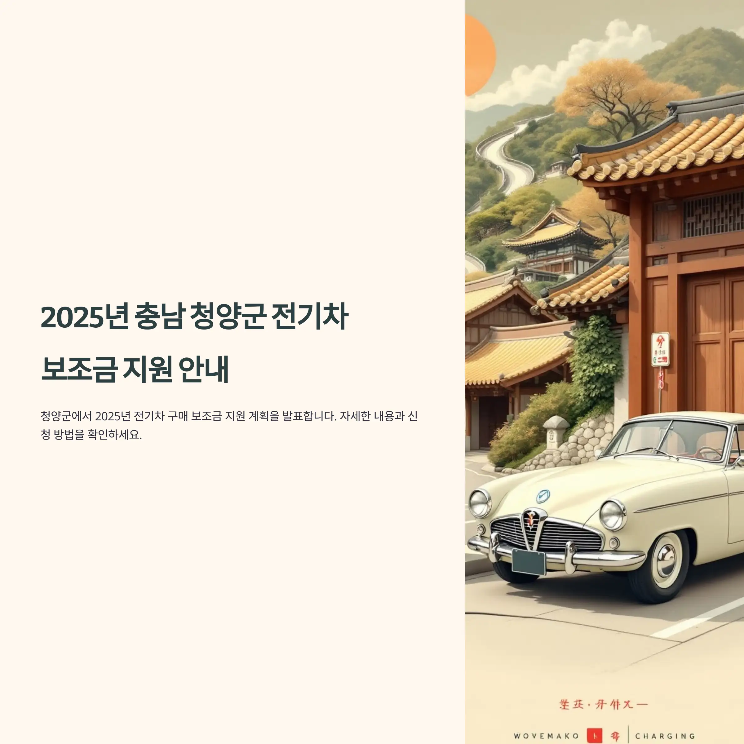 2025년 충남 청양군 전기차 보조금 현대자동차