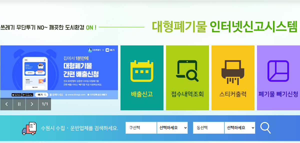 수원시 대형폐기물 인터넷 배출신고 화면