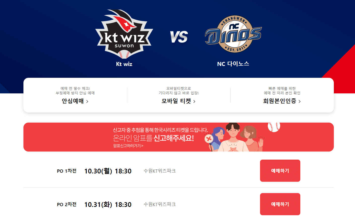 2023년 KBO리그 플레이오프 NC 다이노스 Vs KT 위 티켓 예매와 TV 시청 방법