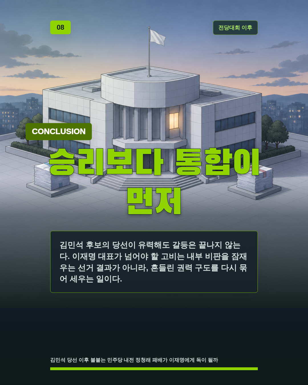 승리보다 통합이 먼저