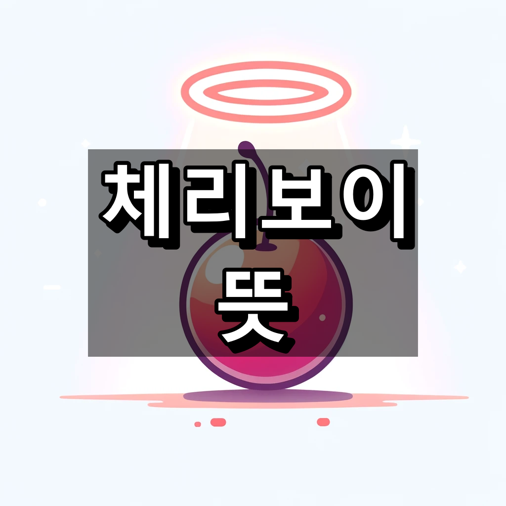 체리보이 뜻 대표 이미지