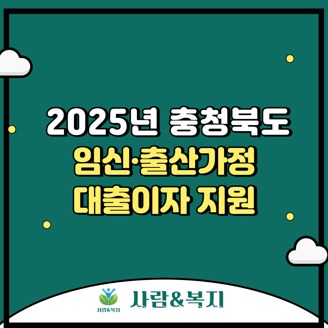 2025년 충북 임신·출산가정 대출이자 지원사업 안내