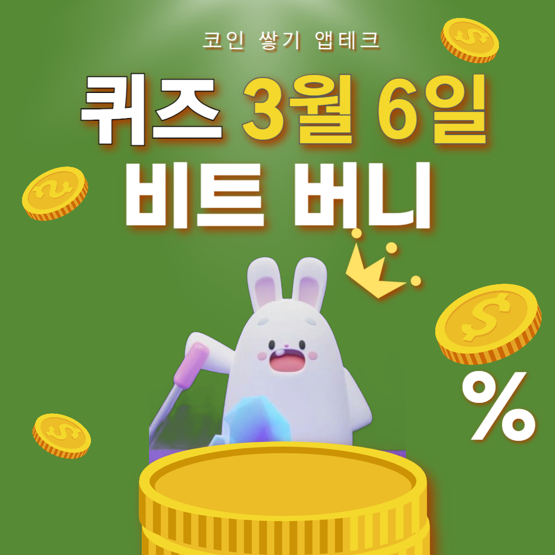 비트버니 3월 6일 퀴즈 정답 ㄴㅅㄷ