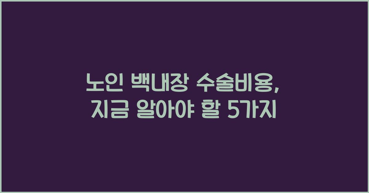 노인 백내장 수술비용