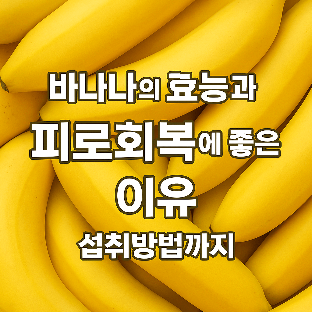 바나나 사진과 피로회복에 좋은 이유 사진