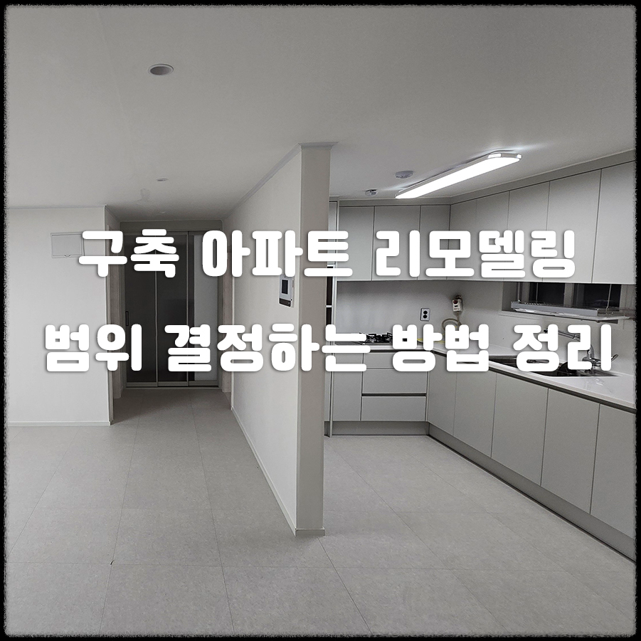 구축 아파트 리모델링 범위 결정하는 방법 정리