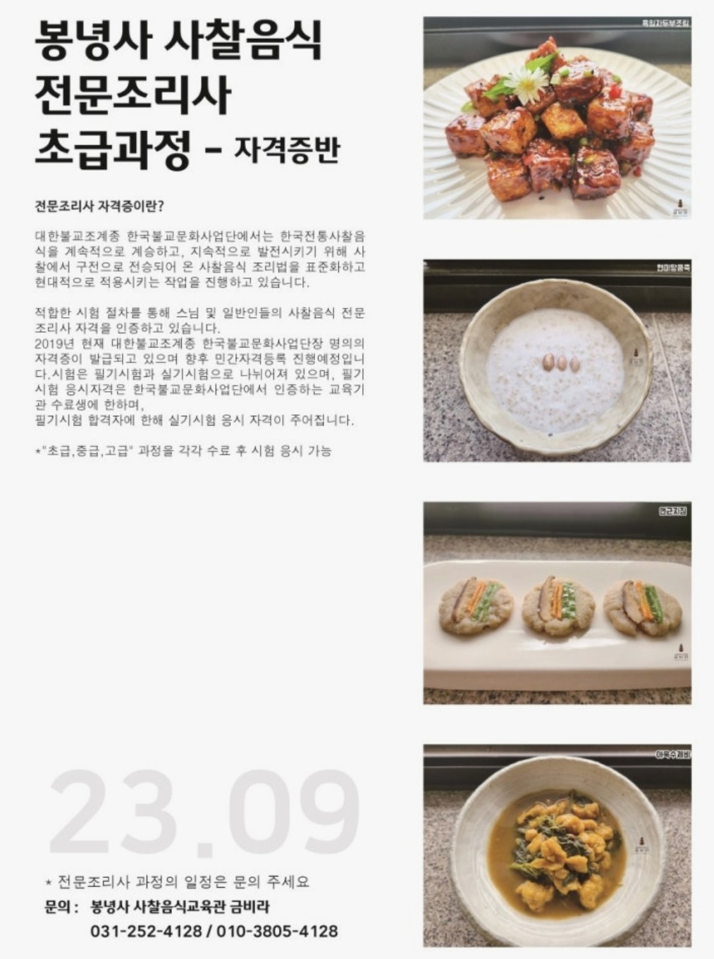 선재스님-사찰음식-배우기