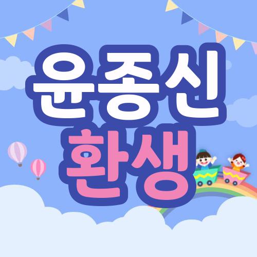 윤종신 환생