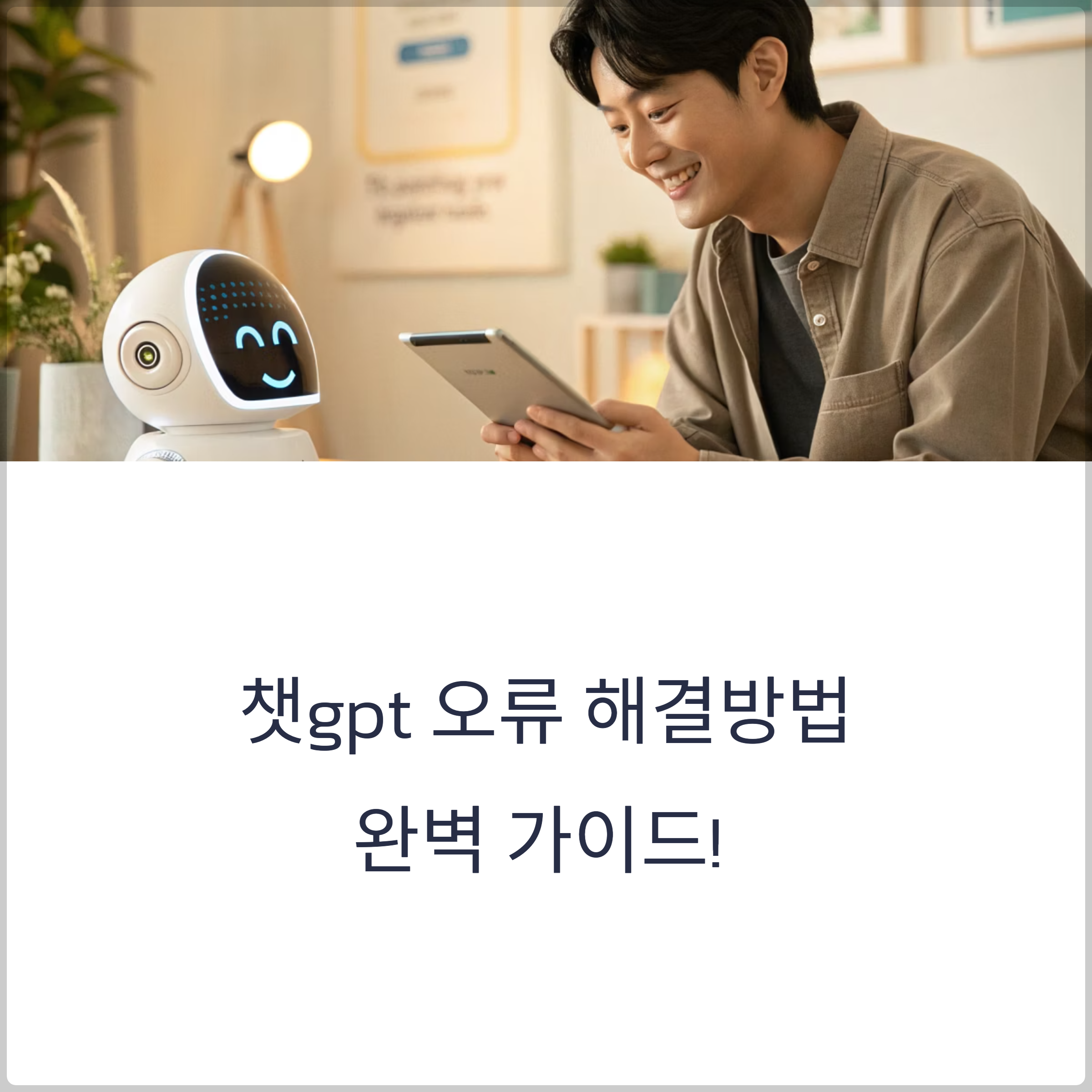 챗gpt 오류 해결방법 완벽 가이드!