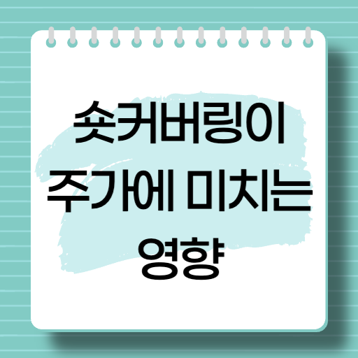 숏커버링 주가 영향