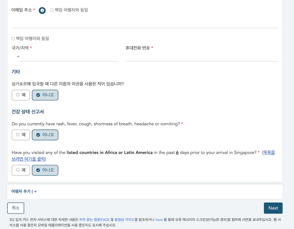 싱가포르 입국신고서 추가 여행자